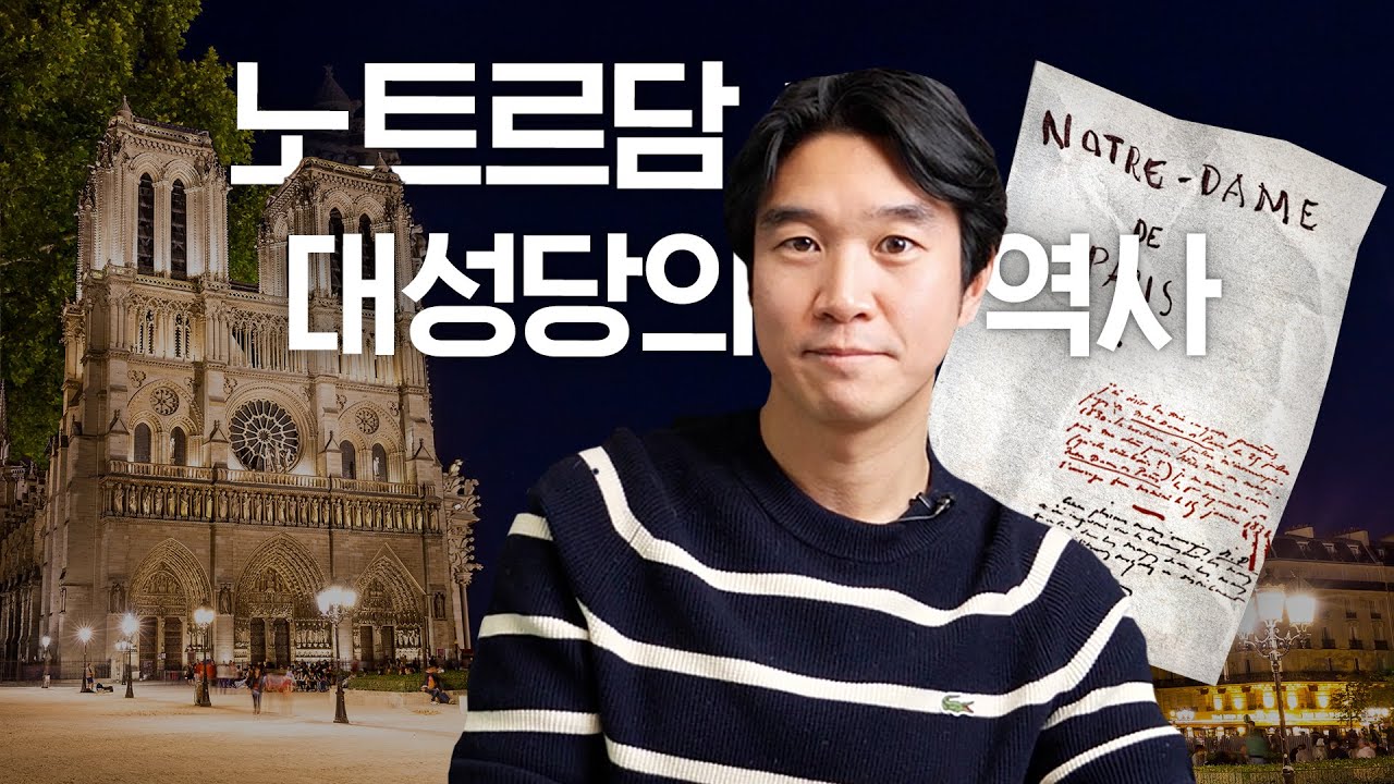 🇫🇷뮤지컬 [노트르담 드 파리] 역사배경 설명 | 프랑스 파리 대성당