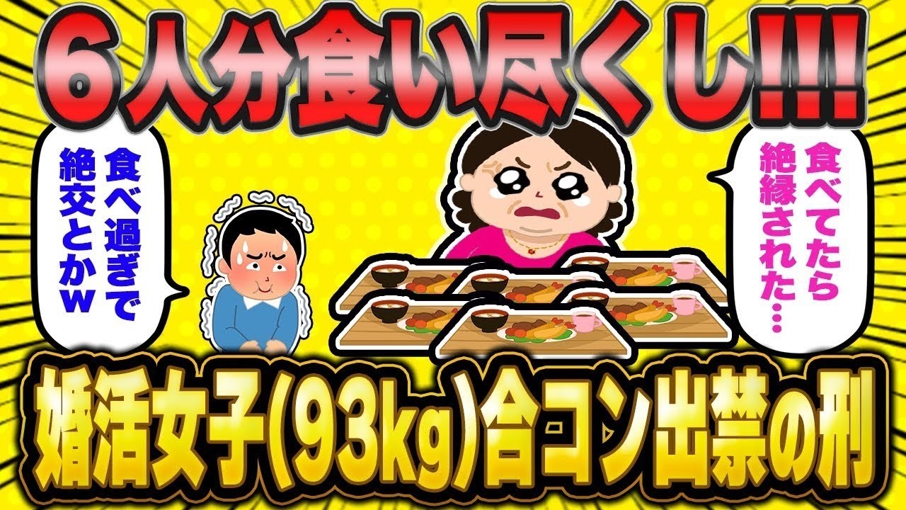【2ch面白いスレ】【バカ】「おいしく食べてただけなのに…なんで？」93kg級婚活女子さん、無神経すぎて絶縁されてしまう【ゆっくり解説】【2ch】