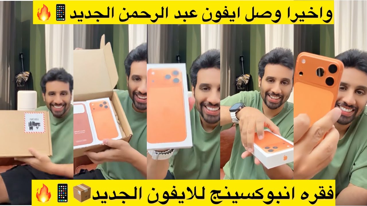 واخيرا وصل ايفون عبد الرحمن الجديد📱🔥 فقره انبوكسينج للايفون الجديد📦📱🔥