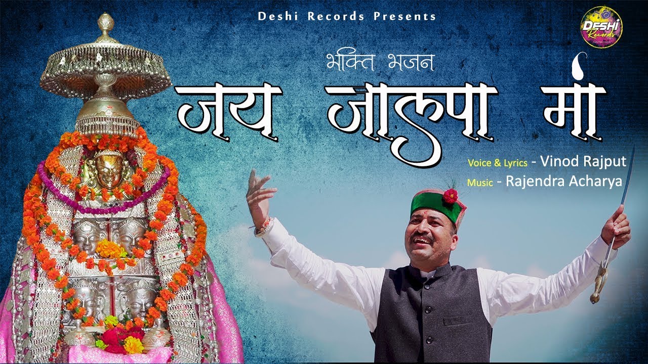 Jai Jalpa Ma || Vinod Rajput || Rajendra Acharya || Deshi Records
