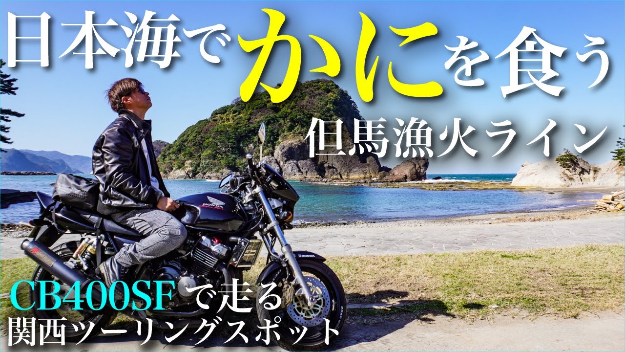 バイクでカニを食いに/スーファアで但馬漁火ラインをツーリング【関西・兵庫県ツーリングおすすめスポット】#モトブログ #cb400sf