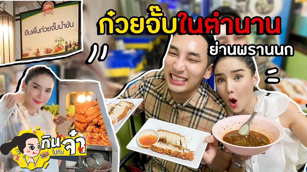 กินไปกับจ๋า | ก๋วยจั๊บในตำนานย่านฝั่งธนที่ @ร้านยืนพื้น ก๋วยจั๊บน้ำข้น