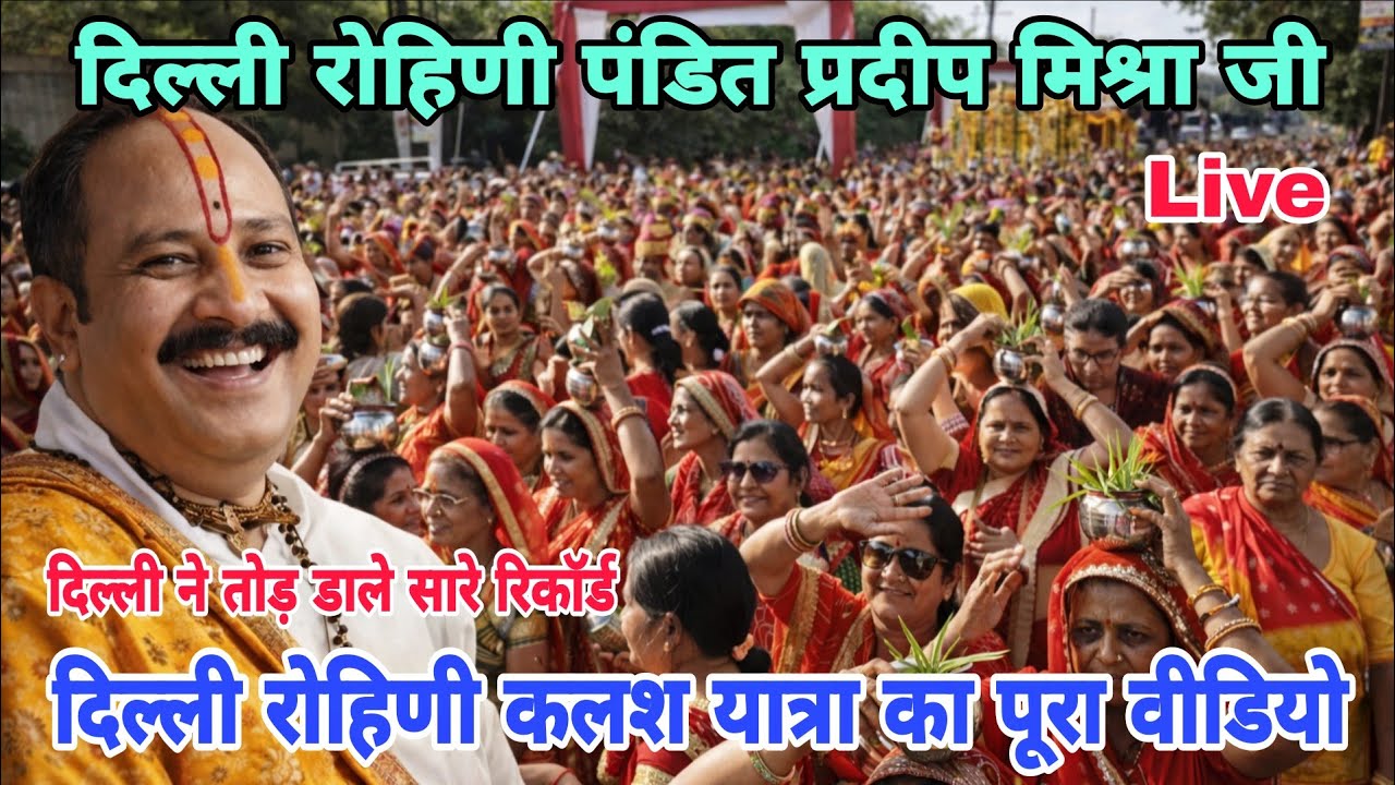 दिल्ली रोहिणी में प्रदीप मिश्रा जी की भव्य कलश यात्रा का पूरा वीडियो | Delhi Pradeep Mishra live