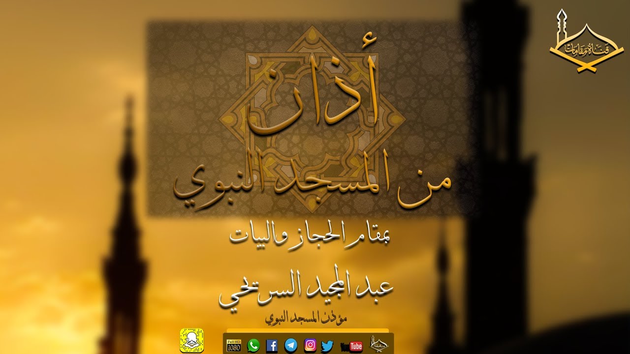 آذان من المسجد النبوي مقام الحجاز ومقام البيات عبد المجيد السريحي