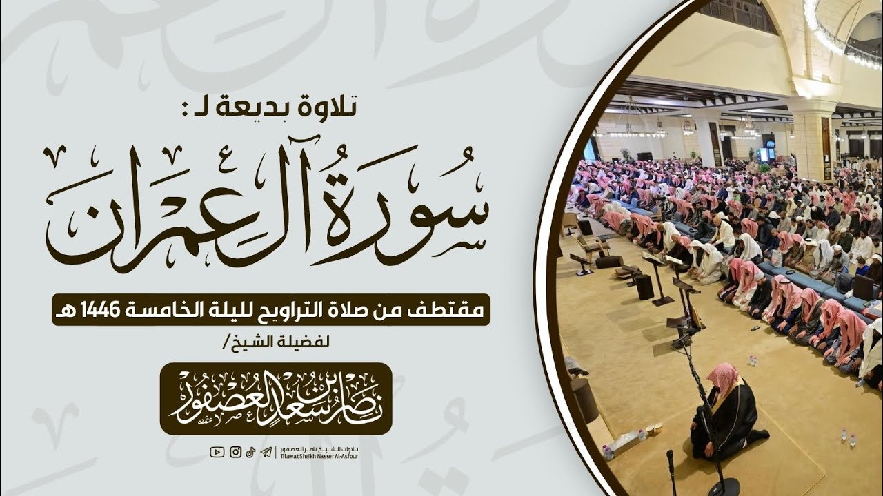 مقتطف من صلاة التراويح ليلة 5 رمضان 1446 هـ || للشيخ ناصر العصفور من جامع الراجحي بالرياض