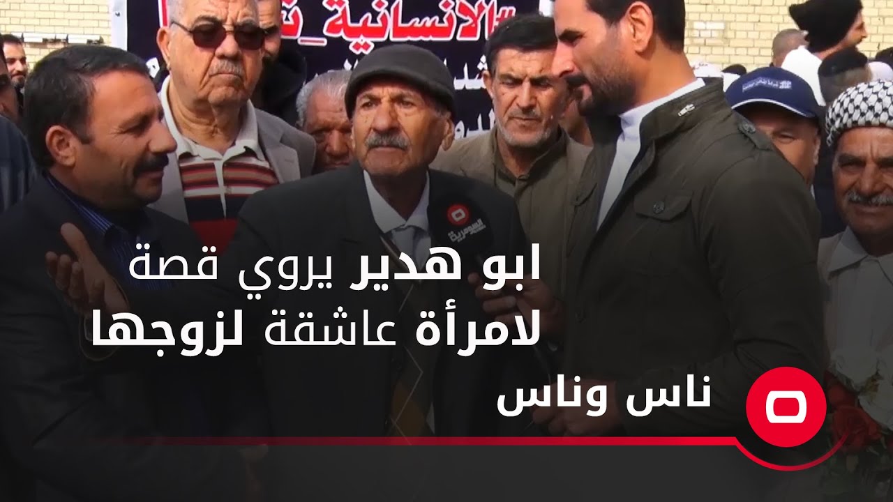 ابو هدير يروي قصة لامرأة عاشقة لزوجها.. ويقول للسياسيين ما راح تكدرون تمحون حبنا للعراق