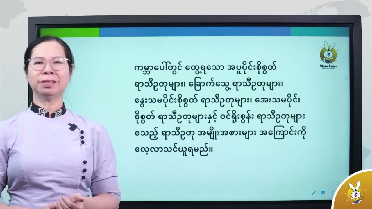 Grade 9စနစ်သစ် ပထဝီဝင် အခန်း ၁။ သဘာဝပထဝီဝင် အပိုင်း   ၁