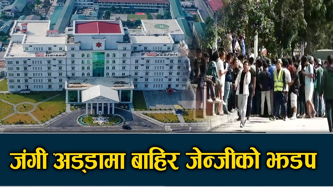 जंगी अड्डामा बाहिर जेन्जीको झडप, कस्तो छ अवस्था?- NEWS24 TV