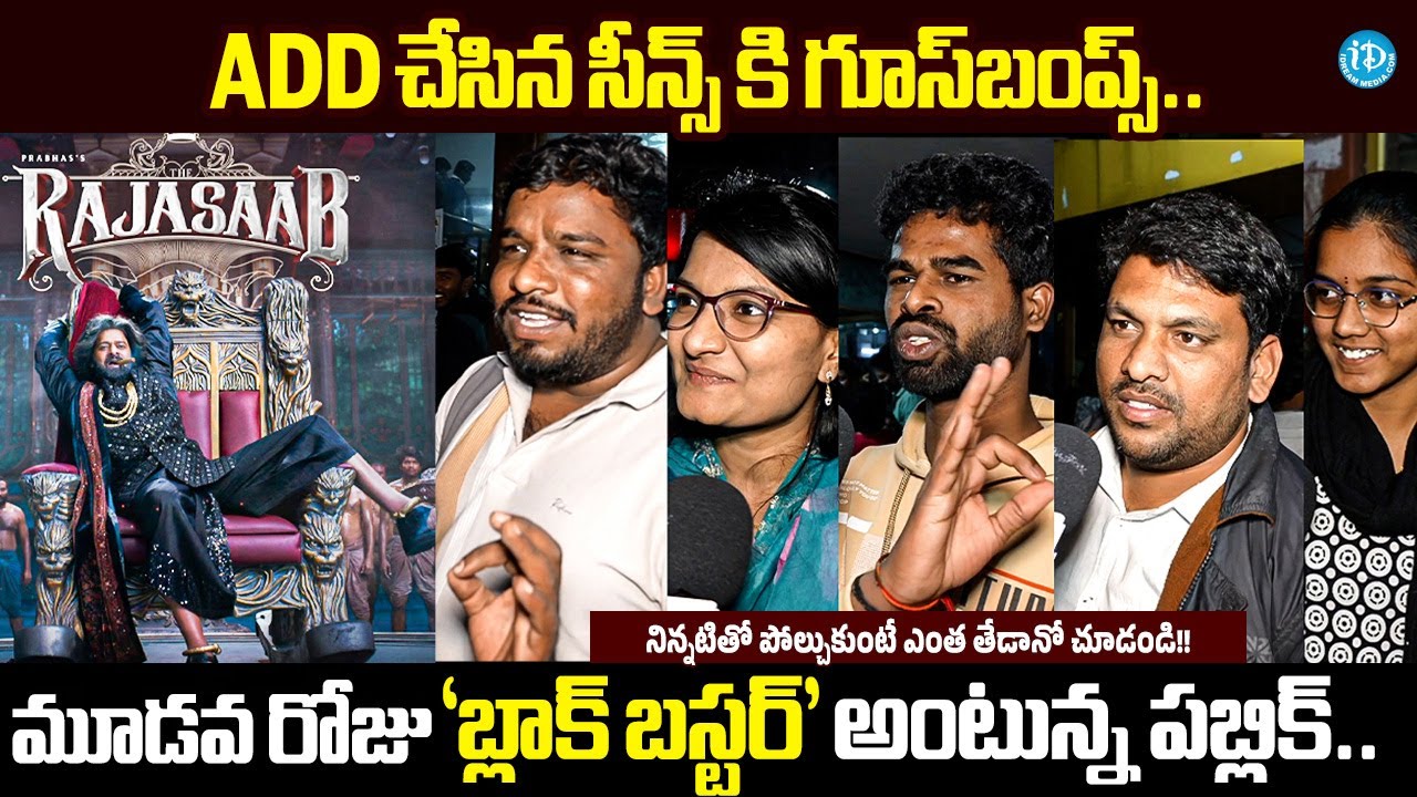 The Raja Saab Day 3 Public Talk | Raja Saab Day 3 300cr 🔥🔥 | Prabhas | Director Maruthi | iDream