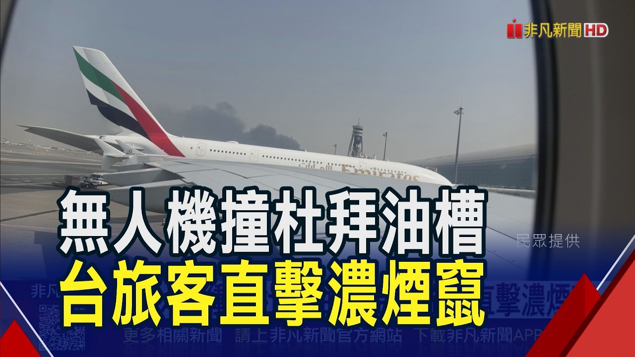 離戰火這麼近...台灣旅客從杜拜轉機延誤11小時 