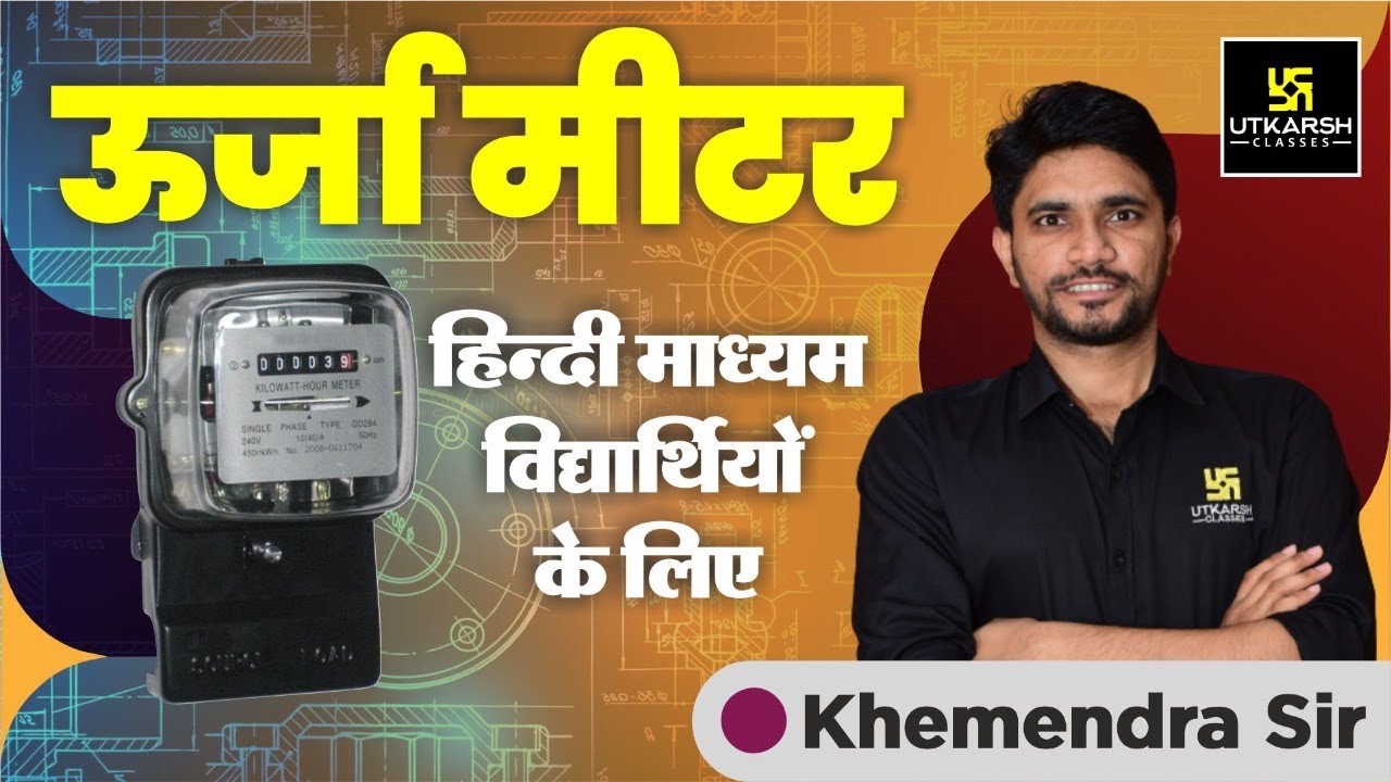 Energy Meter (ऊर्जा मीटर) |  Energy Meter Working Principle | Hindi Medium |  Khemendra Sir