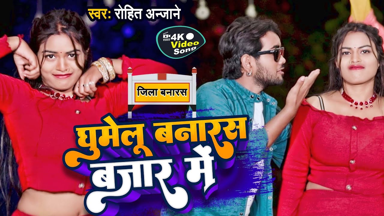 #Video | घुमेलू बनारस बाजार में | Ghumelu Banaras Bazaar Mein | #Rohit Anjane | Viral Song 2023