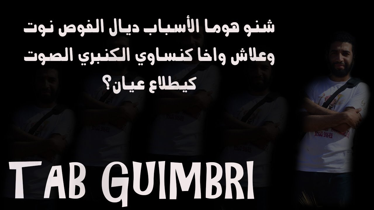 المشكل ديال الفوص نوت.. شنو هو الحل ديالو؟