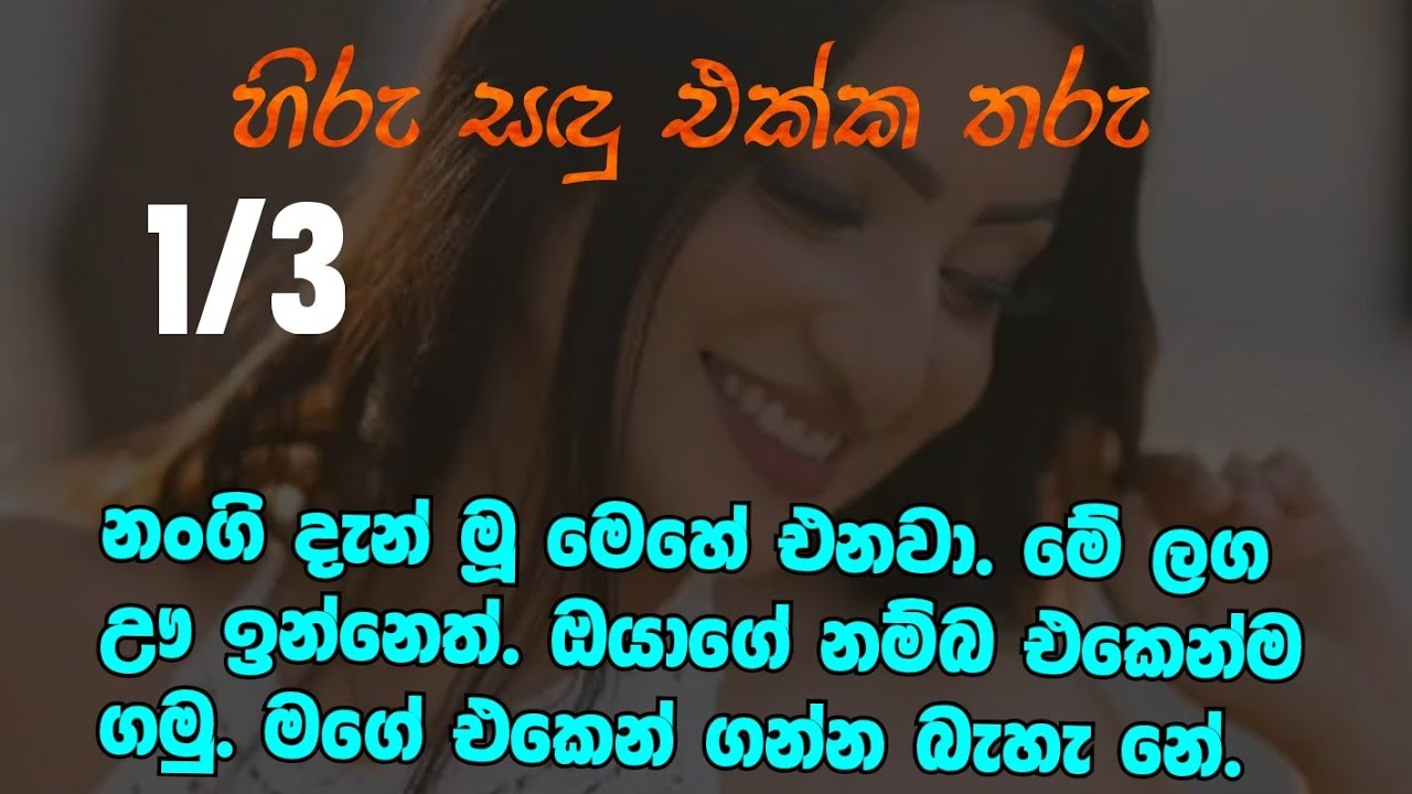 හිරු සඳු තරු 1-3 නංගි දැන් මූ මෙහේ එනවා මේ ලග ඌ ඉන්නෙත් ඔයාගේ නම්බ එකෙන්ම ගමු මගේ එකෙන් ගන්න බැහැනේ