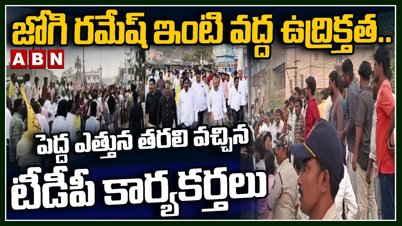 జోగి రమేష్ ఇంటి వద్ద ఉద్రిక్తత..పెద్ద ఎత్తున తరలి వచ్చిన టీడీపీ కార్యకర్తలు | Jogi Ramesh house |ABN