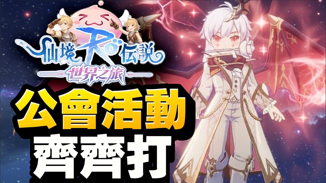 公會活動齊齊打！【俄塞里斯：魔域】｜RO仙境傳說：世界之旅