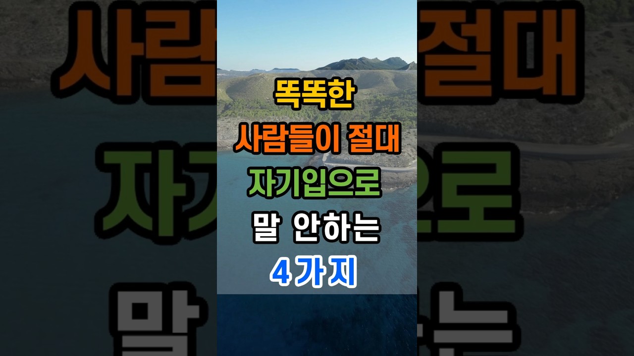 똑똑한 사람들이 절대 자기입으로 말 안하는 4가지