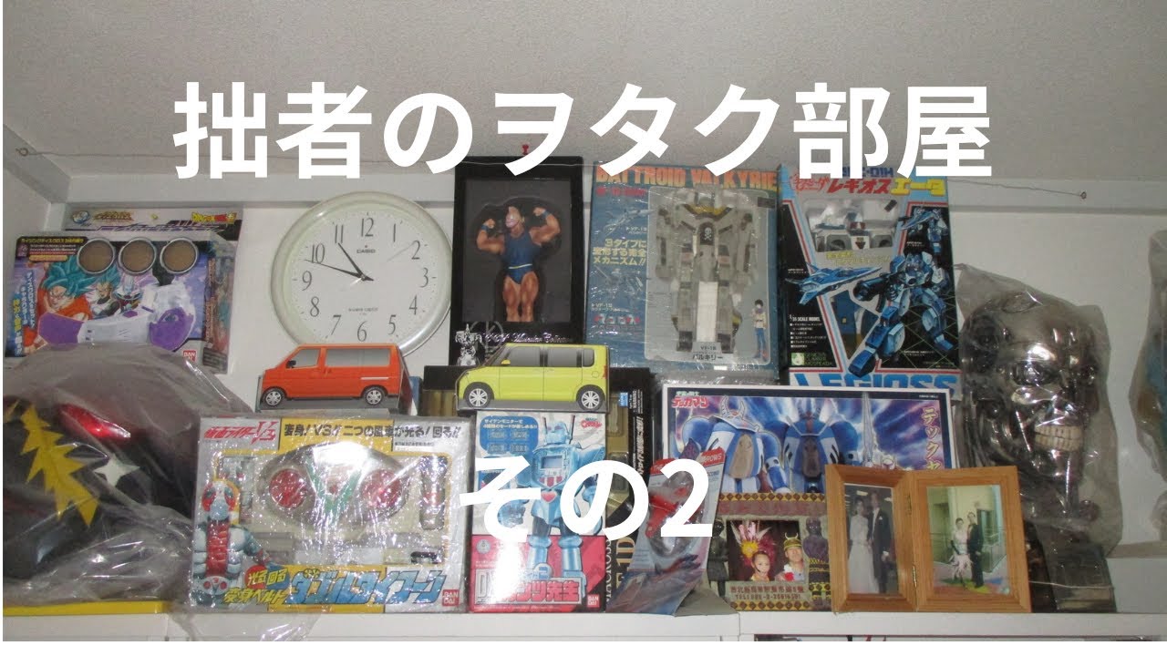 拙者のオタク部屋を紹介その2  #フィギュア #コレクション #玩具 #アメコミ #ヒーロー #シーランド公国 #マタローちゃんねる#昭和ヒーロー #昭和アニメ #変身ヒーロー #ヲタク #ヲタク部屋