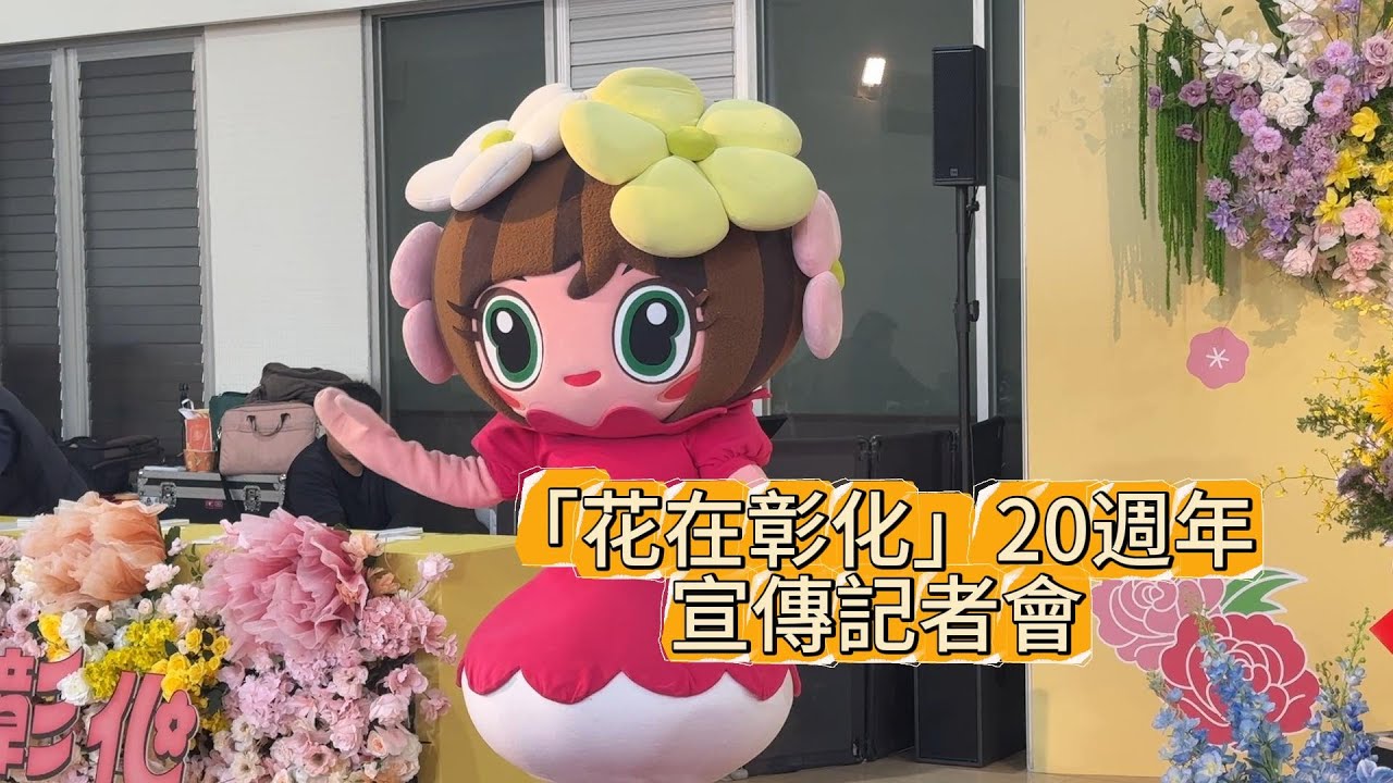「花在彰化」20週年！宣傳記者會