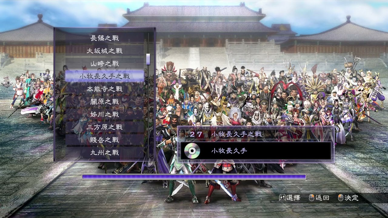 無雙OROCHI蛇魔2 BGM 小牧長久手(戰無1)