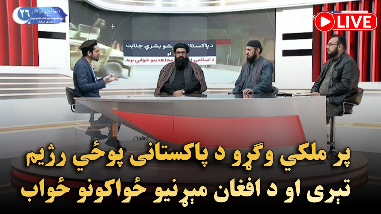 پر ملکي وګړو د پاکستانی پوځي رژیم تېری او د افغان مېړنیو ځواکونو ځواب