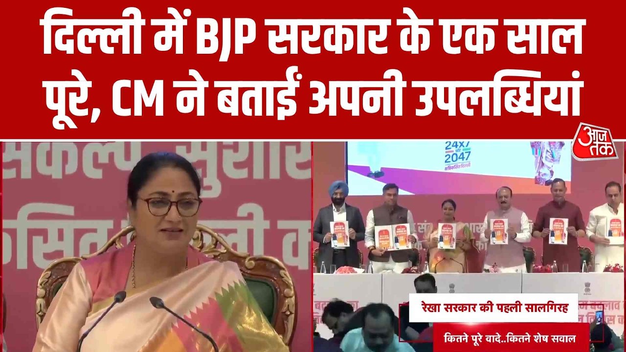 Delhi में BJP सरकार के एक साल पूरे, CM Rekha Gupta ने बताईं अपनी उपलब्धियां | Top News | Aaj Tak