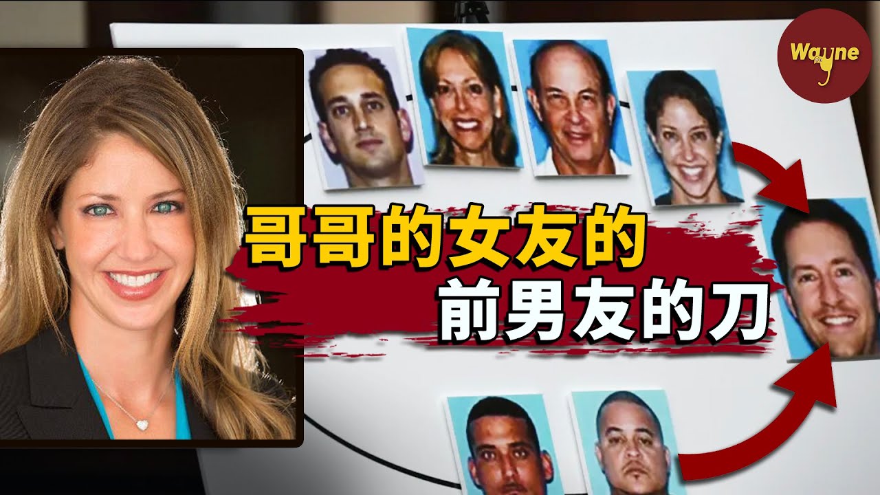 教授離奇命案，前妻被深夜傳喚，警方一路追蹤，好一招借刀殺人！ | Wayne調查