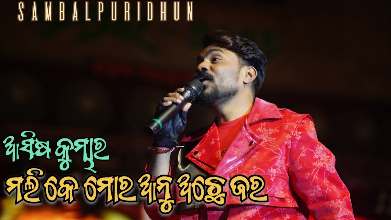 MALI KE MOR ANU ACHHE JARA || ASHISH KUMBHAR || KALAHANDI UTSAV BHAWANIPATNA #sambalpuri 