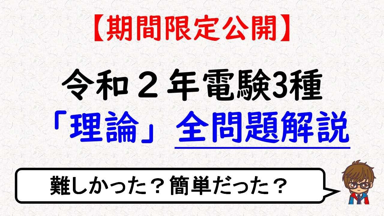 【電験3種】令和2年(2020年)理論解説