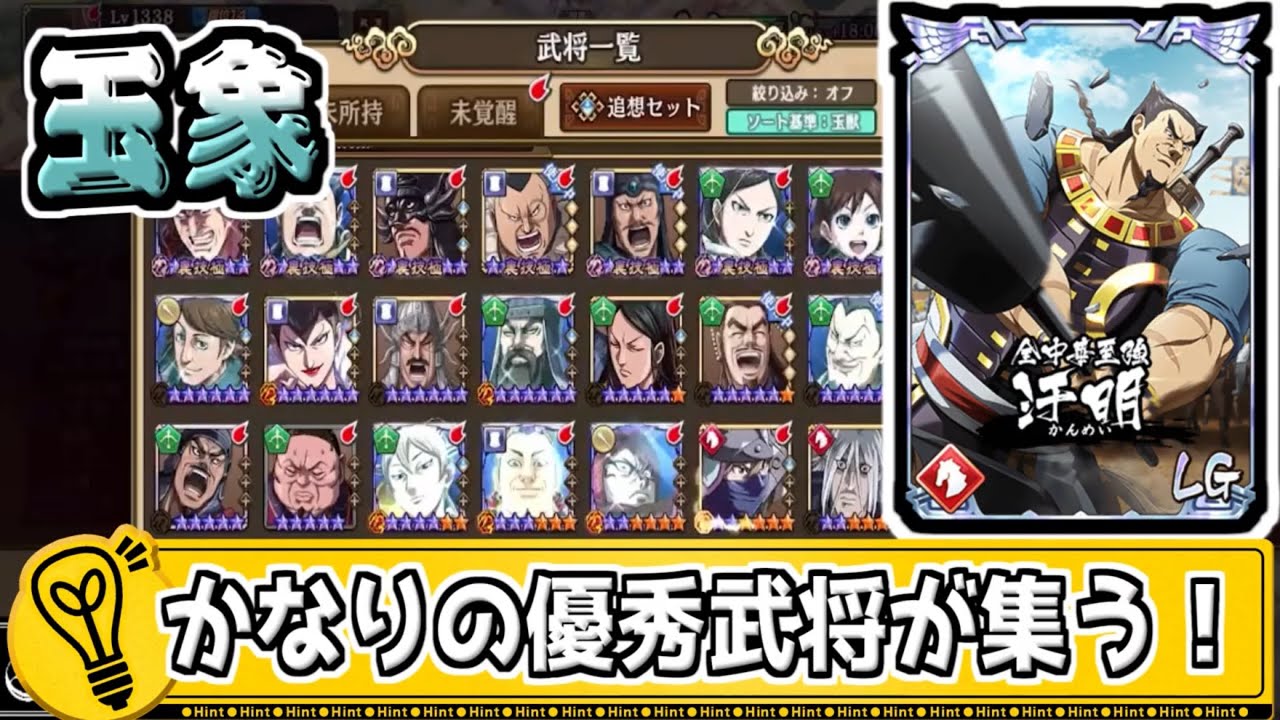 【玉象】優秀な武将が多く集うので、悩みが多い！【#キングダム乱-kingdom】