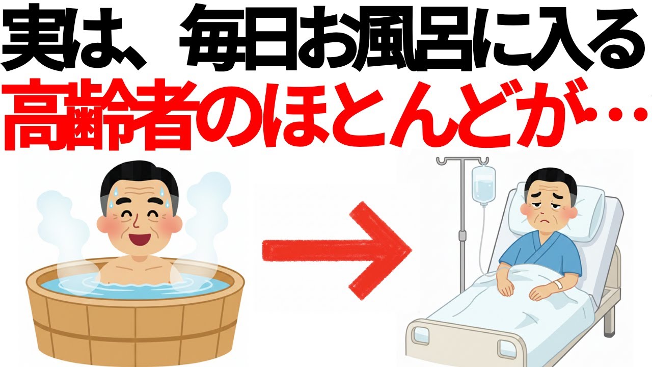 【60歳以上】お風呂に毎日入る高齢者のほとんどが・・・寿命を縮める5つの入浴習慣