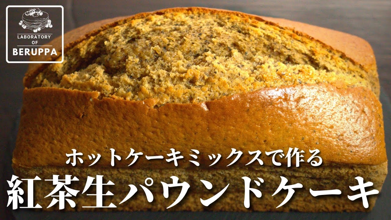 【材料5つで混ぜるだけ】ホットケーキミックスで作る 紅茶生パウンドケーキ