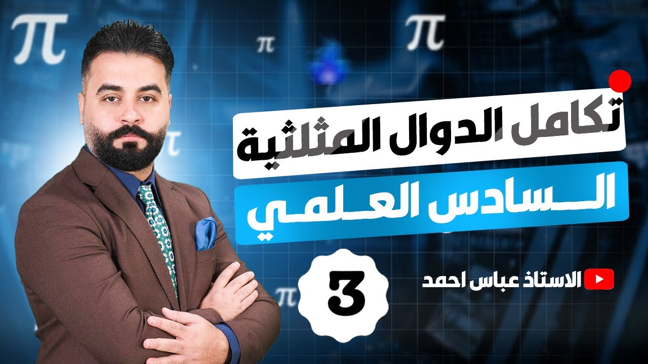 تكامل الدوال المثلثية/الفصل الرابع/رياضيات السادس العلمي