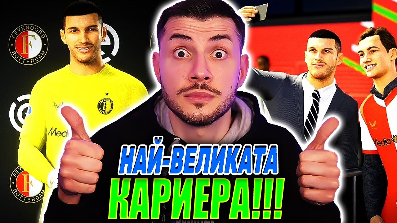 ШОКИРАЩИ НЕЩА В КАРИЕРАТА НА ПЛАМЕН АНДРЕЕВ! С1 Е2 FC 26 КАРИЕРА