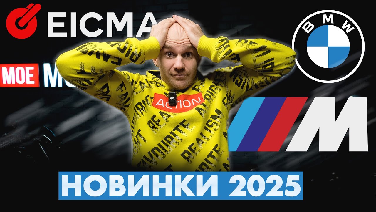КРУТІ НОВИНКИ БМВ на EICMA 2024: S1000RR, M1000 XR, R1300GS, K1600B, R1250R