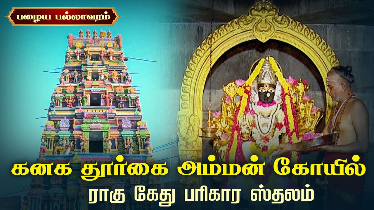 கனக தூர்கை அம்மன் கோயில் ராகு கேது பரிகார ஸ்தலம் | Sri Kanaga Durgai Amman | Pallavaram , Chennai