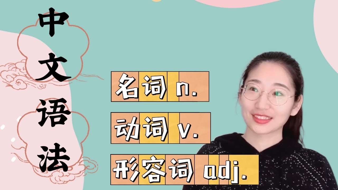 中文学习｜名词n. 动词v. 形容词adj. 区别方法｜中文学习｜中文基础语法｜词性区分
