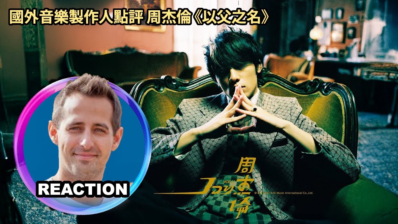 Music Producer Reacts to Jay Chou - In The Name of Father｜國外音樂製作人點評 周杰倫《以父之名》#jaychou #ab哥