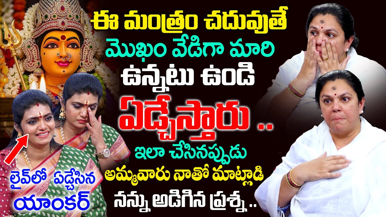 అమ్మవారు నాతో మాట్లాడి నన్ను అడిగిన ప్రశ్న | Tejomayi Amma Exclusive Interview | Anchor Geethanjali