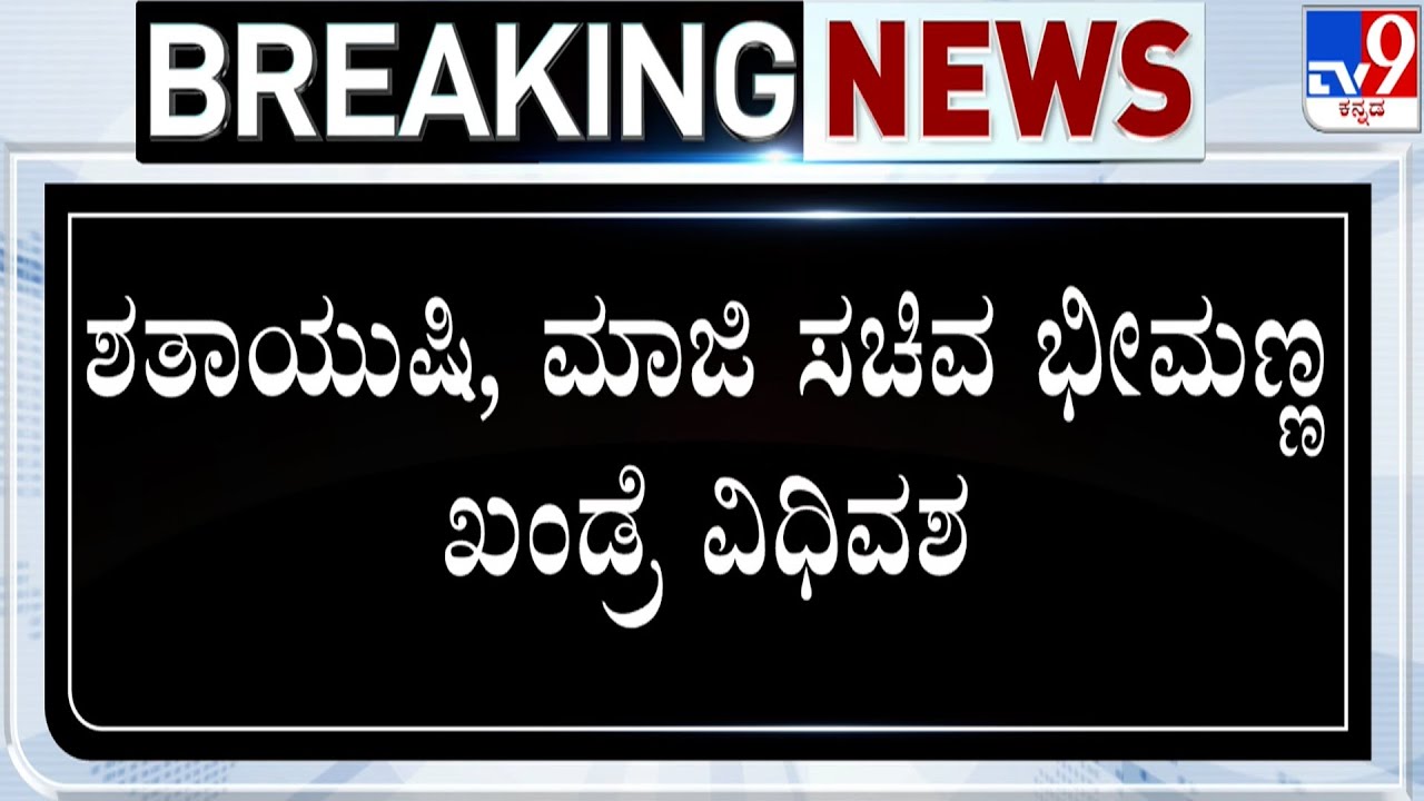 Former Minister Bheemanna Khandre Passes Away | ಭೀಮಣ್ಣ ಖಂಡ್ರೆ ಅವರ ನಿಧನಕ್ಕೆ ಸಿಎಂ, ಡಿಸಿಎಂ ಸಂತಾಪ