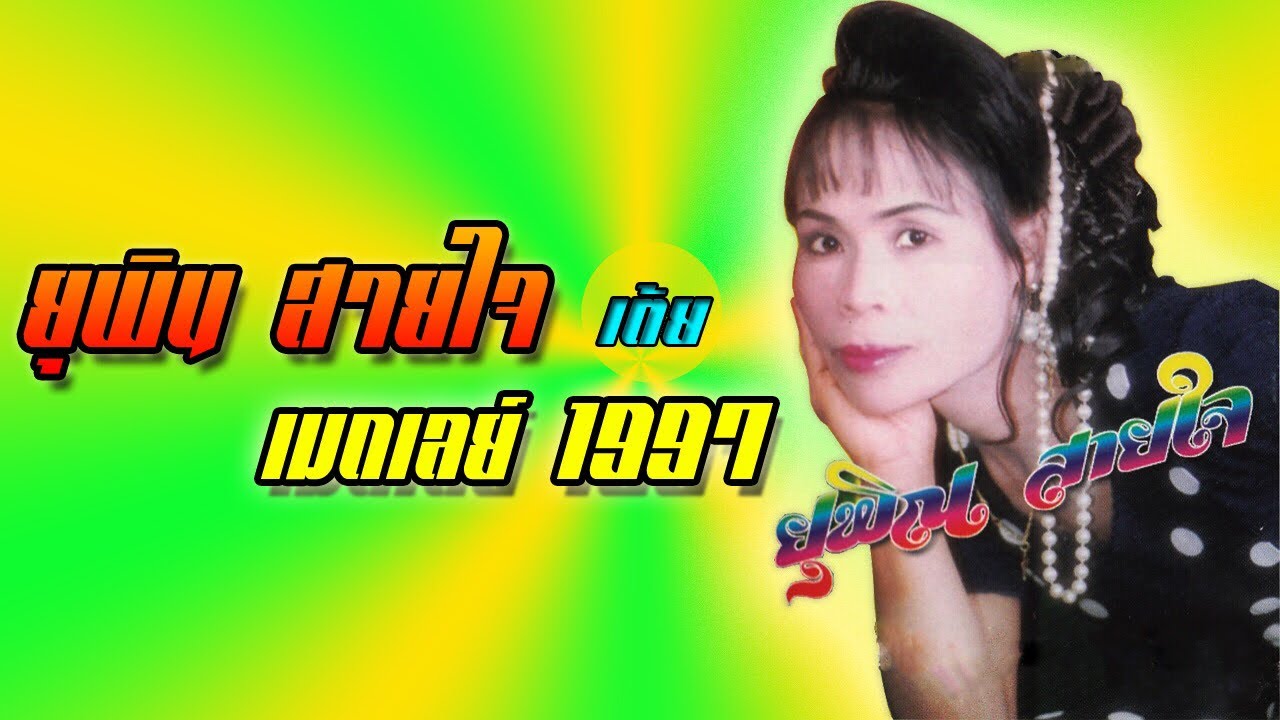 ยุพิน สายใจ - อัลบัมเต็ม เมดเลย์ 1997 [ เสียงเทป อัลบัมเต็ม ] 1080P