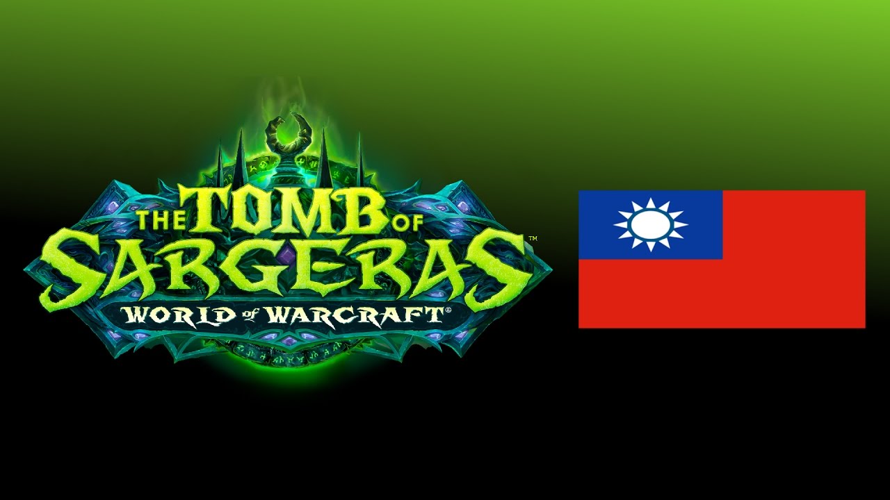🔊 WoW Legion 7.2 - 萨格拉斯之墓 Boss Voice Clips in Traditional Chinese