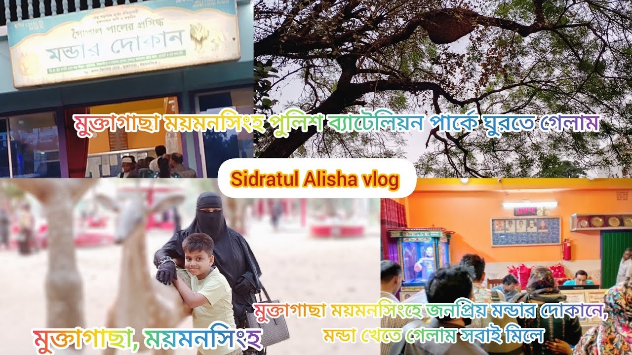 ময়মনসিংহ মুক্তাগাছা 