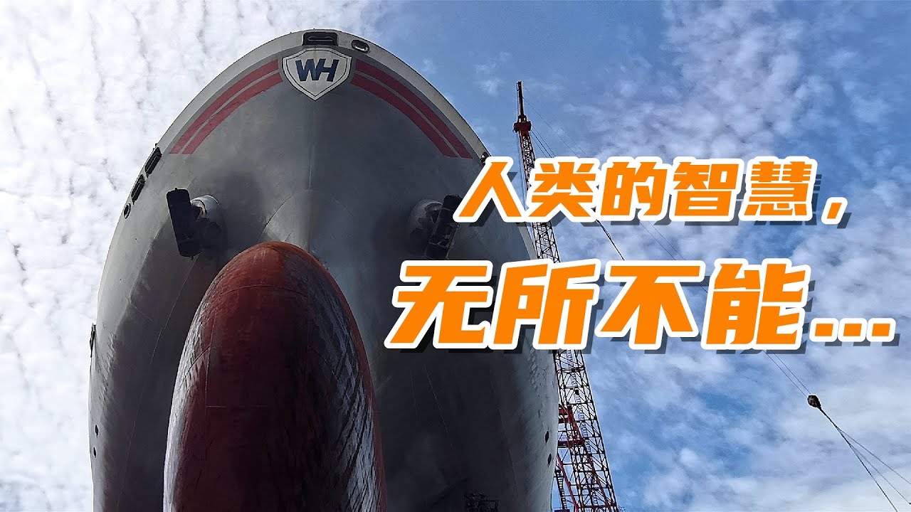 巨轮上岸下水真实现场—不得不佩服人类智慧！How About The Ship In And Out Of The Dock！