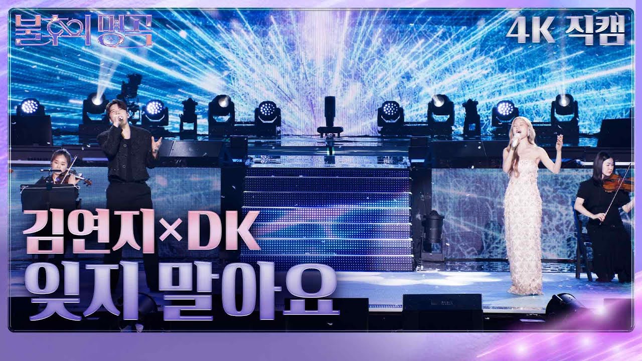 김연지×DK - 잊지 말아요(가로) [불후의 명곡2 전설을 노래하다/Immortal Songs 2] | KBS 240824 방송