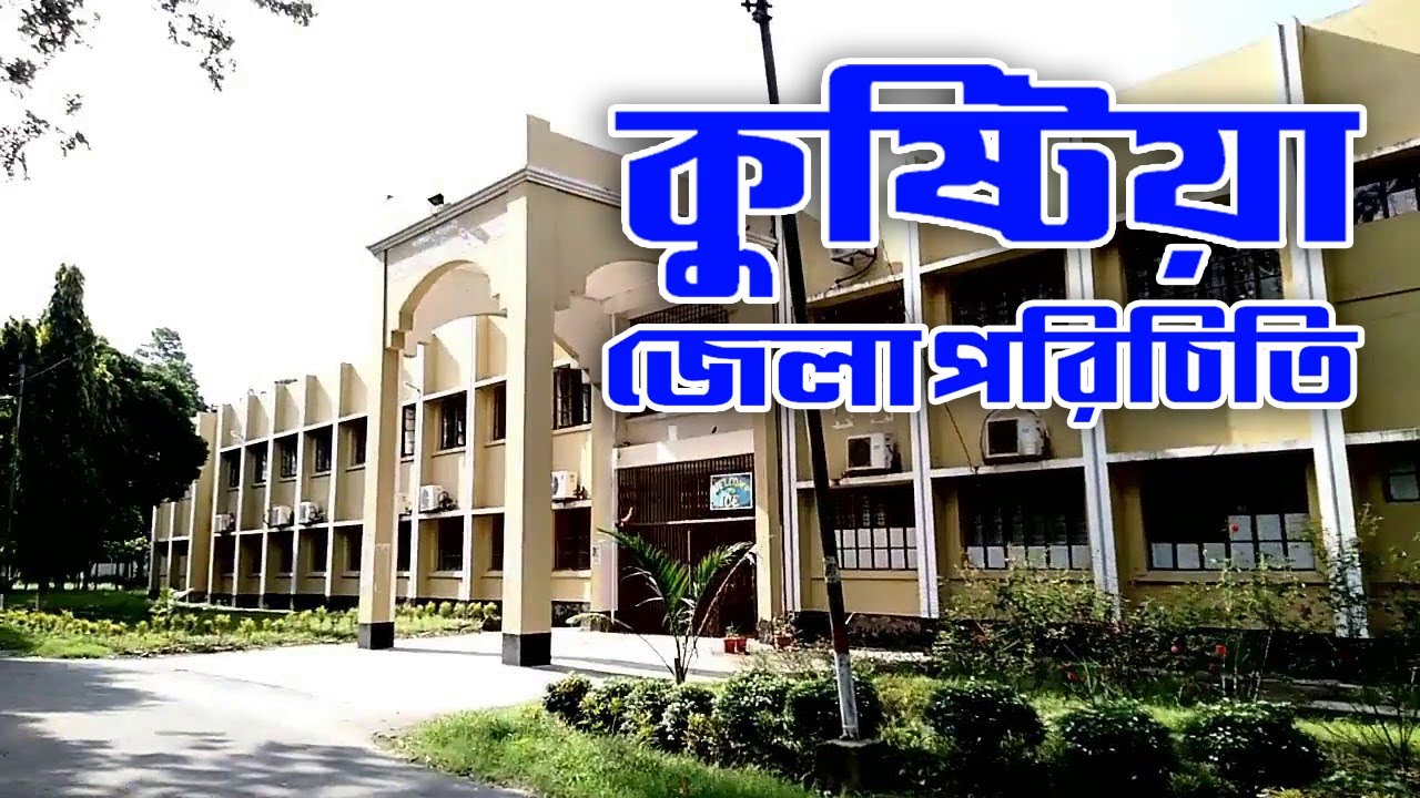 কুষ্টিয়া জেলা পরিচিতি। Kushtia District Information.