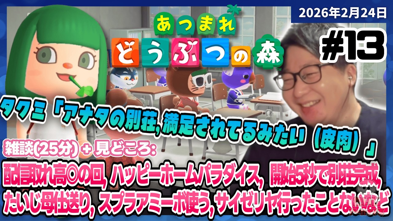 [2026/2/24][たいじ] まずは平日のおまいらおはよう [あつまれどうぶつの森][Twitch]