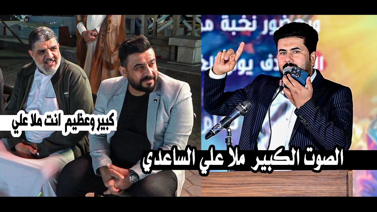 الصوت الكبير علي الساعدي | مهرجان ابناء الكوت بالتعاون مع المواكب الحسينية بمناسبة مولد منقذ البشرية