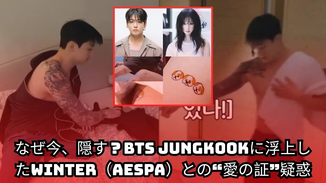 なぜ今、隠す？BTS Jungkookに浮上したWinter（aespa）との“愛の証”疑惑