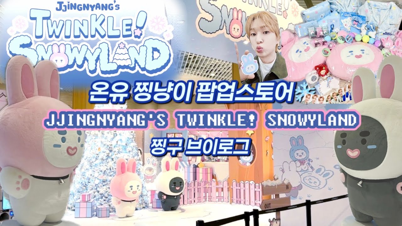 vlog15º 온유 찡냥이 팝업❄️더현대 서울 찡냥스 트윙클 스노위랜드 ONEW Pop-up